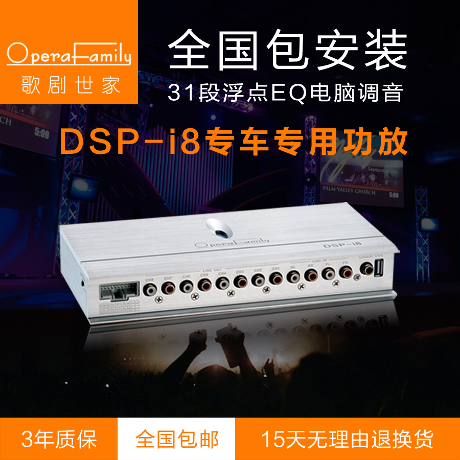歌劇世家專車專用DSP-i8功放