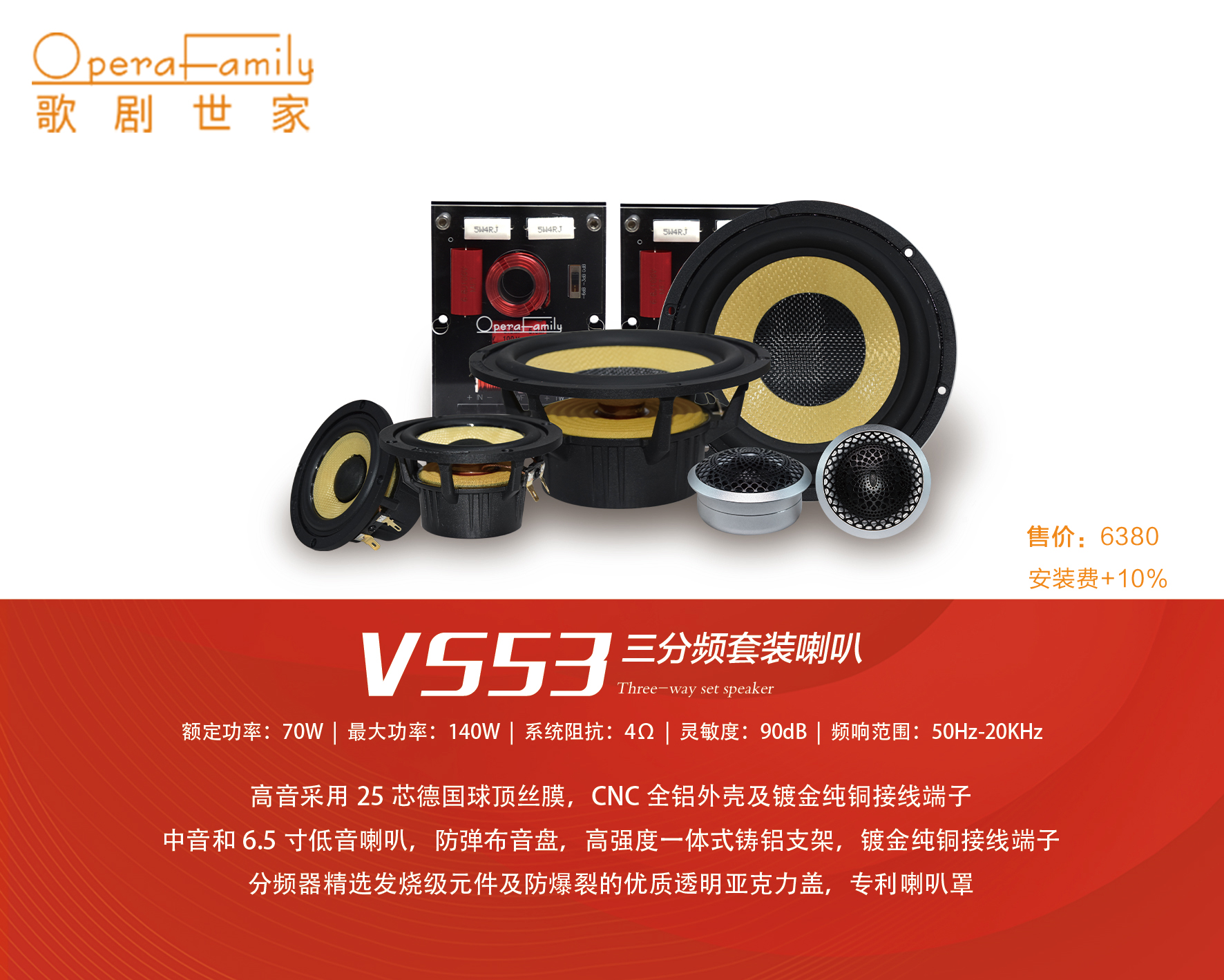 歌劇世家VS 53三分頻套裝喇叭（紀念款）