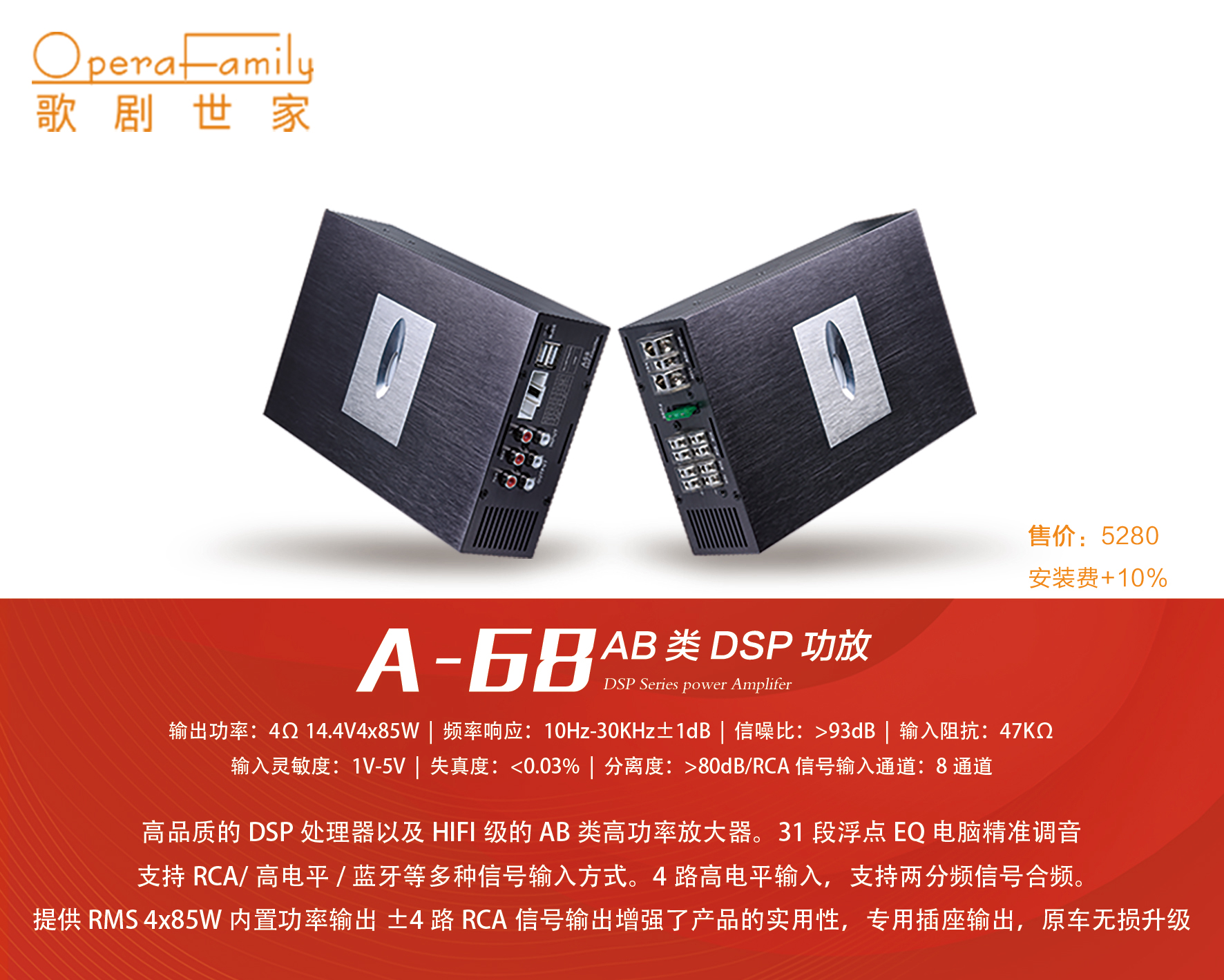 歌劇世家A-68 AB類DSP功放