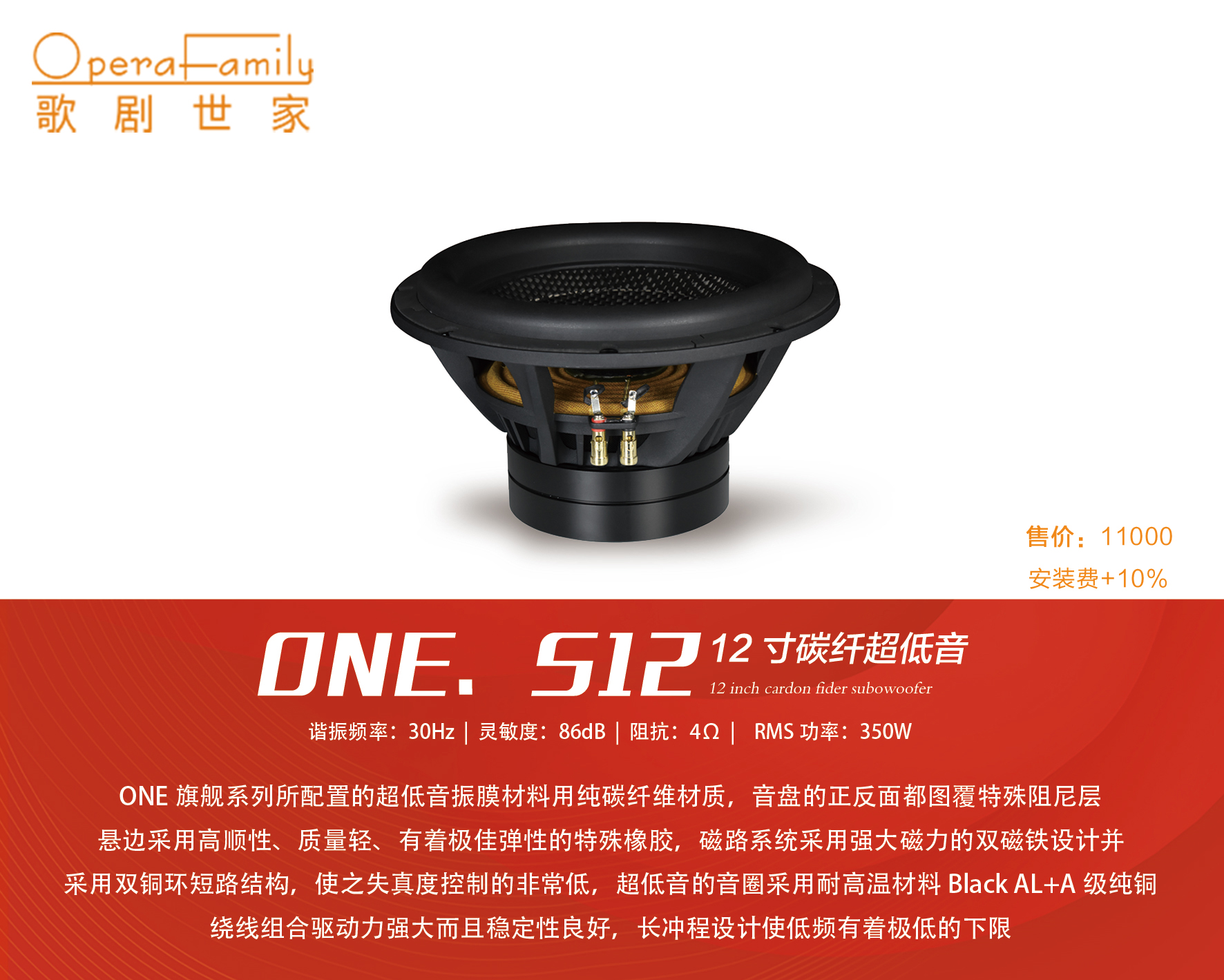 歌劇世家ONE.S12十二寸碳纖...