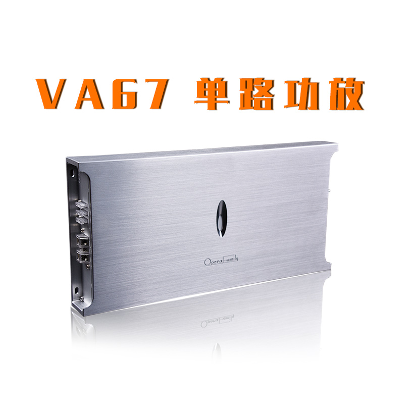 歌劇世家VA 67 低音功放/單路功放
