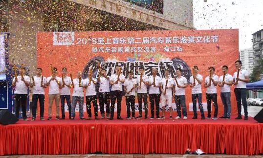 猛龍過江，樂響海南--2018歌劇世家杯第二屆汽車音樂鑒賞文化節(jié)圓滿成功！
