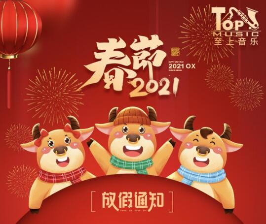 至上音樂連鎖機(jī)構(gòu)2021年春節(jié)放假通知