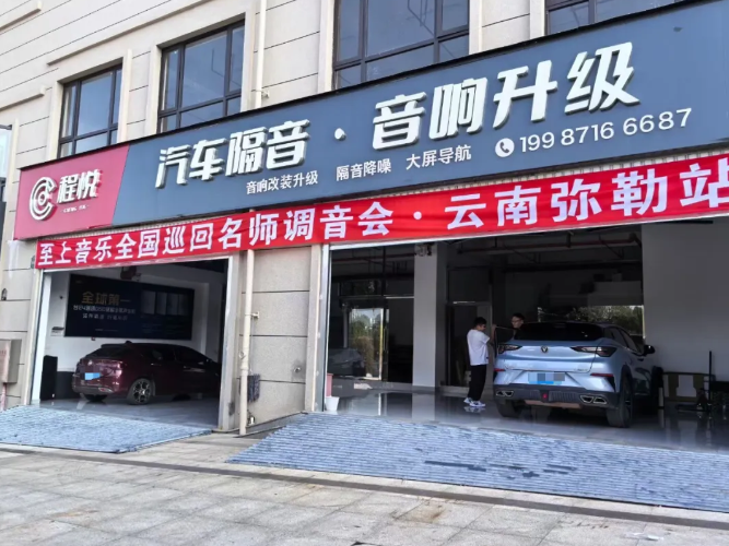 第三站|至上音樂2024全國巡回名師調(diào)音會-云南彌勒站，讓你的音響系統(tǒng)好聽，是我們的責任！