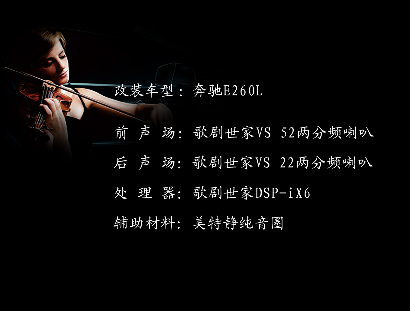 奔馳E260L音響改裝歌劇世家 前后兩分頻輕燒有靚聲！