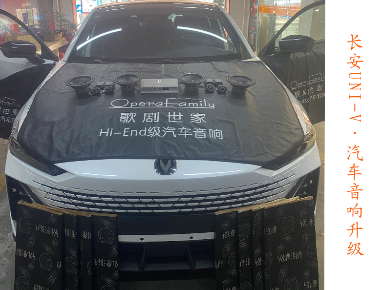 長安UNI-V音響升級歌劇世家 輕松告別...